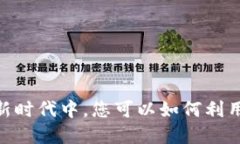 数字钱包:在新时代中,您可以如何利用它进行