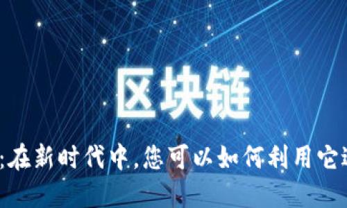 数字钱包:在新时代中,您可以如何利用它进行贷款?