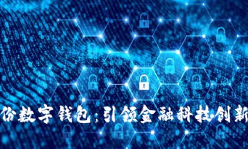 金证股份数字钱包:引领金融科技创新的未来
