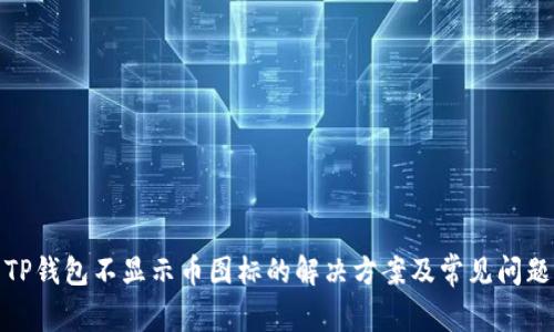 TP钱包不显示币图标的解决方案及常见问题