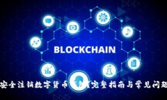 如何安全注销数字货币钱包?完整指南与常见问
