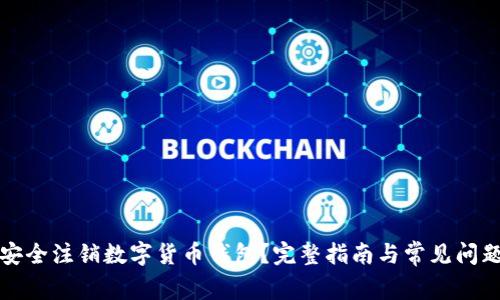 如何安全注销数字货币钱包?完整指南与常见问题解答