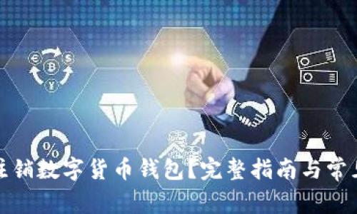 如何安全注销数字货币钱包?完整指南与常见问题解答