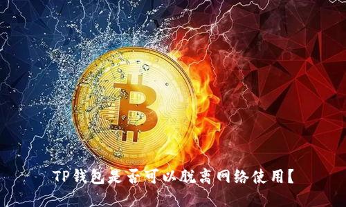 TP钱包是否可以脱离网络使用?