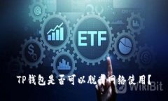 TP钱包是否可以脱离网络使用？