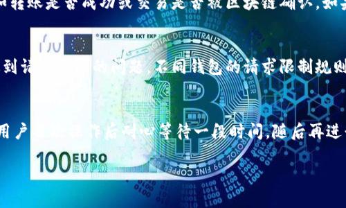 biao titp钱包请求超限时的原因及解决方法/biao ti
tp钱包, 请求超限, 钱包使用问题/guanjianci

在数字货币迅速发展的今天，各种钱包应用程序应运而生，而tp钱包作为其中一种备受欢迎的选择，逐渐受到用户的青睐。然而，使用tp钱包的过程中，用户会时常遇到「请求超限」的问题，这不仅影响了用户的使用体验，甚至可能造成交易延误。本文将详细探讨tp钱包请求超限的原因、解决方法，并为用户提供一些使用的建议。

一、什么是tp钱包请求超限
首先，我们需要明确「请求超限」这一概念。在tp钱包及其他数字货币钱包中，用户通过发送请求进行各种操作，如转账、查看余额、与区块链交互等。每一个请求都需要被网络处理和验签。然而，当用户在单位时间内发送了过多的请求时，就可能会触发钱包系统的限制，导致出现「请求超限」的提示。一般情况下，这种超限是由服务器流量控制策略引起的，目的是为了保护服务器不被过载。

二、造成请求超限的原因
tp钱包请求超限的原因多种多样，主要可以归纳为以下几点：
ol
    listrong用户行为：/strong频繁操作是导致请求超限的主要原因。例如，在短时间内进行多笔交易、频繁刷新页面等，都会增加发送请求的次数，进而造成超限。/li
    listrong服务器负载：/strongtp钱包的服务器可能在某些时段面临较高的访问量，此时即使普通用户的请求频率不高，也可能因服务器负载过重而产生超限情况。/li
    listrong软件故障：/strong偶尔软件bug或更新后可能引起系统错误，造成请求数量异常增多，导致超限。/li
    listrong网络问题：/strong不稳定的网络连接可能导致重复请求，进而触发超限。/li
/ol

三、如何解决tp钱包请求超限的问题
为了解决tp钱包请求超限的问题，用户可以尝试以下几种方法：
ol
    listrong控制操作频率：/strong避免在短时间内频繁进行多项操作，合理规划交易时间，适当间隔请求发送，以符合系统的使用规则。/li
    listrong检查网络连接：/strong确保网络连接的稳定性，避免因网络不良导致的重复请求。可以尝试重启网络设备，或使用更优质的网络环境。/li
    listrong更新钱包版本：/strong定期检查并更新tp钱包至最新版本，软件更新通常会修复已知bug以及使用体验。/li
    listrong寻求客服帮助：/strong如果以上方法未能奏效，建议及时联系tp钱包官方客服，寻求帮助和解决方案。/li
/ol

四、tp钱包请求超限时的影响
当用户在使用tp钱包时遇到请求超限，不仅会影响个人的交易效率，还可能造成以下不良影响：
ol
    listrong资金交易延误：/strong请求超限将导致用户无法及时完成资金转移，影响交易的时效性。/li
    listrong用户体验下降：/strong在遇到频繁的请求超限时，用户将感到挫败，可能对tp钱包失去信心，进而选择其他钱包应用。/li
    listrong交易成本上升：/strong由于延迟的交易可能导致用户在市场变动中遭受损失，增加交易成本。/li
/ol

五、如何tp钱包的使用体验
为了在使用tp钱包时减少请求超限的发生，用户可以采取如下措施：
ol
    listrong熟悉使用规则：/strong了解tp钱包在交易频率和请求量方面的相关规则，对应调整使用行为。/li
    listrong定期清理钱包缓存：/strong清理缓存可以减少不必要的信息存储和请求，从而帮助提升钱包的使用效率。/li
    listrong加大对钱包使用的学习：/strong使用官方的教育材料、视频等，增强对钱包功能的理解，从而更有效地进行交易。/li
/ol

相关问题解析
在探讨tp钱包请求超限的过程中，可能会出现一些用户关心的问题，以下将为这些问题提供详细解释。

1. 请求超限的具体表现是什么？
请求超限在使用tp钱包的过程中，通常以错误消息的形式表现出来。用户在尝试执行某个操作时，系统会弹出提示，比如“请求超限，请稍后再试”。此外，影响还有交易状态无法更新、余额显示滞后等情况。当请求量超过系统设定的阈值时，这种表现尤为明显。
经过用户的具体反馈发现，请求超限不会影响到钱包中的资产安全，用户的资产仍然是安全的。但是，由于短时间内无法完成请求，可能会延误相关操作的执行，因此，了解具体表现形式对于用户来说至关重要。

2. 请求超限是否与时间有关系？
是的，请求超限与时间确实有关系。不同的服务器会对请求频率设定不同的阈值，通常情况下在高峰时段（例如市场行情剧烈波动时），服务器负载会增加，用户很容易在这些时段遇到请求超限的情况。因此，策略性地选择低峰时段进行交易请求，可以有效规避这个问题，一般情况下，深夜和清晨的用户请求量较少，相对更容易操作成功。

3. 如何判断tp钱包是否出现超限？
判断tp钱包是否出现请求超限，用户可以通过多种方式进行确认。最直观的方式是查看错误提示信息，当钱包提示请求超限时，系统会明确指出。同时，用户也可以观察交易状态，例如转账是否成功或交易是否被区块链确认。如果在任何操作时收到超限提示，并且未能成功完成交易，那么就可以确认当前钱包已出现请求超限的问题。

4. 除了tp钱包，其他钱包也会出现请求超限吗？
是的，其他各种数字货币钱包也可能出现类似问题。几乎所有的线上钱包都有请求限制，旨在保护系统的稳定性和安全性。因此，当使用其他钱包进行频繁操作时，用户同样可能会遇到请求超限的问题。不同钱包的请求限制规则可能略有不同，但大多数钱包系统都采用一定的流量控制策略以 обеспечения безопасности и стабильности операций.

5. 超限后多久可以再次发送请求？
请求超限后，用户通常需要等待一定时间才能再次发送请求。这个时间长短取决于tp钱包的具体设置，可能从几秒到几分钟不等，具体情况一般可以在官方文档或论坛上找到。建议用户每次操作后耐心等待一段时间，随后再进行新的请求，以确保在系统允许的范围内进行操作。此外，用户在实际操作中应尽量减少重复尝试，以避免再次触发超限机制。

通过本文的详细阐述，用户可以更全面地了解tp钱包请求超限的原因与解决方案，以及相关的使用技巧，从而在使用钱包时获得更好的体验。