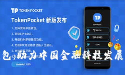 人行数字钱包:助力中国金融科技发展的未来趋势