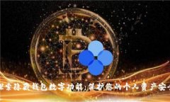探索隐藏钱包数字功能:保护您的个人资产安全