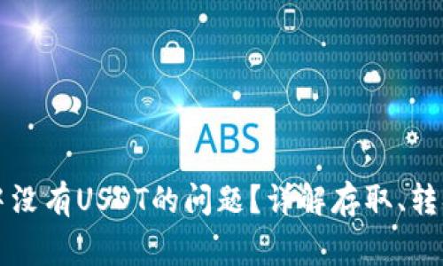 如何解决TP钱包中没有USDT的问题？详解存取、转换及常见解决方案