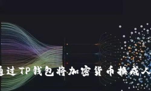 如何通过TP钱包将加密货币换成人民币？