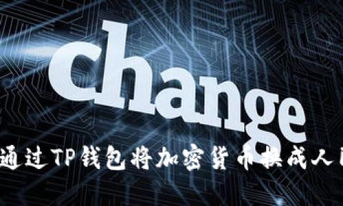 如何通过TP钱包将加密货币换成人民币？