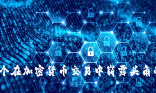 TP钱包：一个在加密货币交易中崭露头角的数字钱包