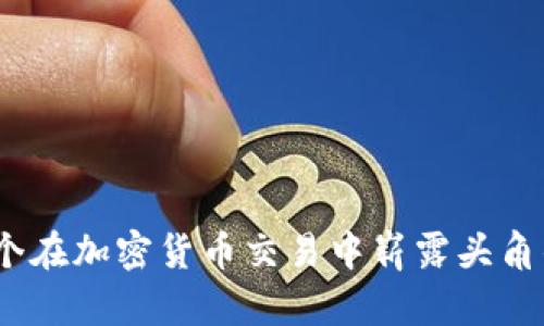 TP钱包：一个在加密货币交易中崭露头角的数字钱包
