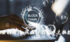 TP钱包交易指南:如何在TP钱包中兑换数字货币?