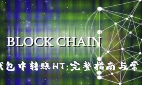 如何在TP钱包中转账HT:完整指南与常见问题解析