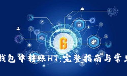 如何在TP钱包中转账HT:完整指南与常见问题解析