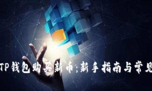 如何使用TP钱包购买新币:新手指南与常见问题解答
