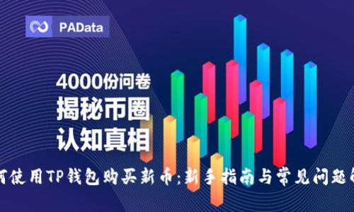如何使用TP钱包购买新币:新手指南与常见问题解答