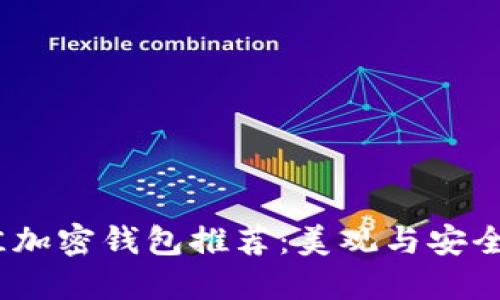 2023年最佳加密钱包推荐：美观与安全兼备的选择