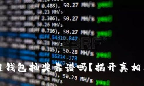 区块链钱包抽奖靠谱吗?揭开真相与风险