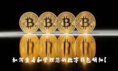 如何查看和管理您的数字钱包明细?