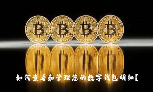 如何查看和管理您的数字钱包明细?