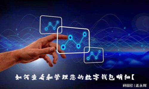 如何查看和管理您的数字钱包明细?
