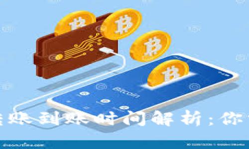 加密货币钱包转账到账时间解析:你需要了解的一切