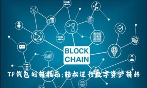TP钱包划转指南:轻松进行数字资产转移