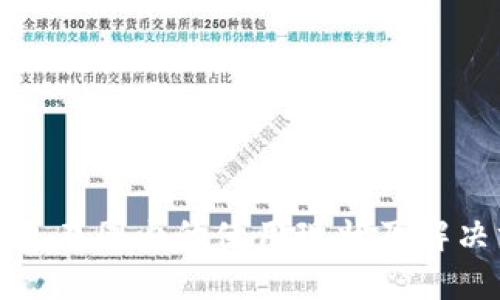 TP钱包在国内的使用现状及解决方案