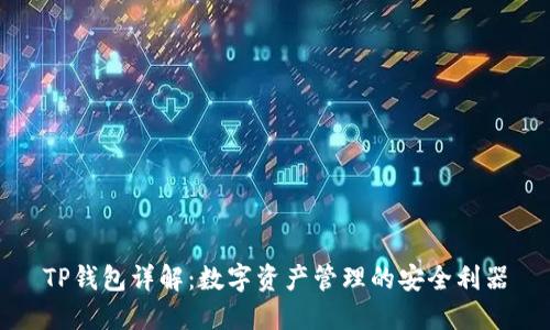 TP钱包详解:数字资产管理的安全利器