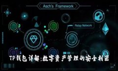 TP钱包详解:数字资产管理的安全利器