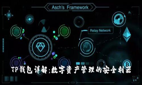 TP钱包详解:数字资产管理的安全利器