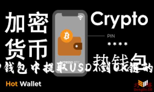如何在TP钱包中提取USDT到OK链的详细指南