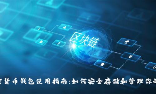 波场币加密货币钱包使用指南:如何安全存储和管理你的TRON资产