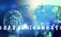 TP钱包服务器是否在国内？全面解析及常见问题解