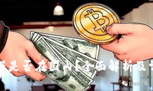 TP钱包服务器是否在国内?全面解析及常见问题解答