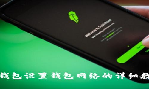 tp钱包设置钱包网络的详细教程