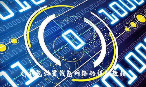 tp钱包设置钱包网络的详细教程