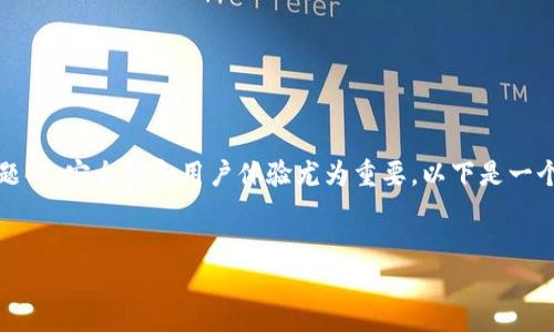 在处理与TP钱包（通常指的是Trust Wallet）相关的问题时，安全性和用户体验尤为重要。以下是一个有关“为什么TP钱包扫描出来有病毒”的和相关关键词。


TP钱包扫描出病毒的原因及解决方案