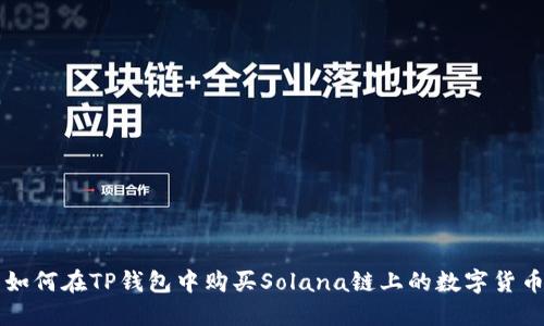 如何在TP钱包中购买Solana链上的数字货币