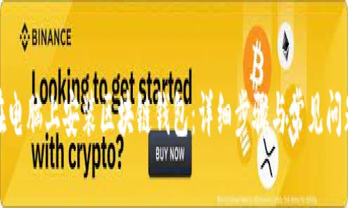 如何在电脑上安装区块链钱包:详细步骤与常见问题解答