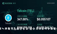 深入理解钱包数字签名:安全与功能的全面解析
