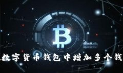 如何在数字货币钱包中增加多个钱包地址
