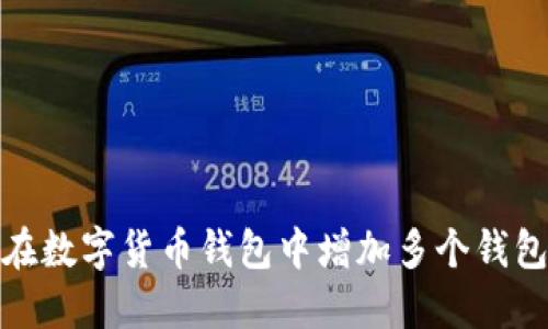 如何在数字货币钱包中增加多个钱包地址