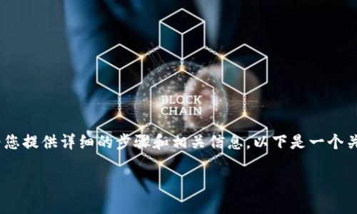 当然可以,关于如何下载TokenPocket钱包,我可以为您提供详细的步骤和相关信息。以下是一个关于TokenPocket钱包的介绍和常见问题解答的示例。
TokenPocket钱包下载指南:轻松管理您的数字资产