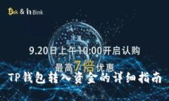 TP钱包转入资金的详细指南