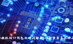 OK提现到TP钱包的时间解析:一般需要多长时间?