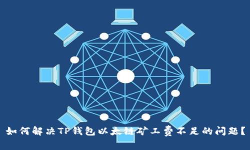 如何解决TP钱包以太链矿工费不足的问题?