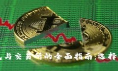 2023年数字钱包与交易所的全面指南：选择、使用
